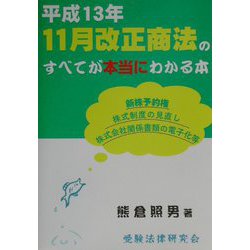 平成13年11月改正商法のすべてが本当にわかる本 [単行本]