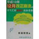 平成13年12月改正商法のすべてが本当にわかる本 [単行本]