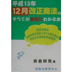 平成13年12月改正商法のすべてが本当にわかる本 [単行本]