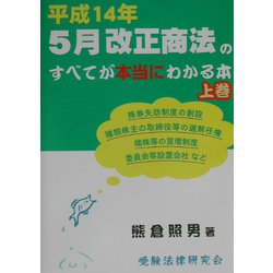 平成14年5月改正商法のすべてが本当にわかる本〈上巻〉 [単行本]