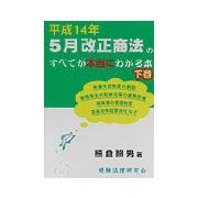 平成14年5月改正商法のすべてが本当にわかる本〈下巻〉 [単行本]