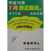 平成15年7月改正商法のすべてが本当にわかる本 [単行本]
