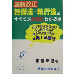 最新改正担保法・執行法のすべてが本当にわかる本 [単行本]