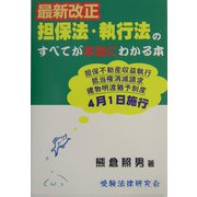 最新改正担保法・執行法のすべてが本当にわかる本 [単行本]