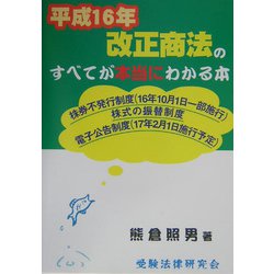 平成16年改正商法のすべてが本当にわかる本 [単行本]