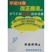 平成16年改正商法のすべてが本当にわかる本 [単行本]