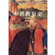 中世教皇史 改訂増補版 [単行本]