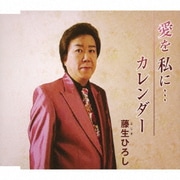 愛を 私に…/カレンダー