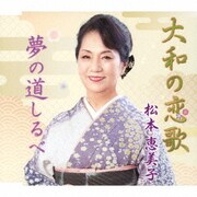 大和の恋歌/夢の道しるべ