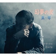 幻夢の女/今しかないから/花みずき