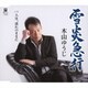 木山ゆうじ／雪炎急行 C/W 人生、流れのままに
