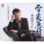 雪炎急行 C/W 人生、流れのままに