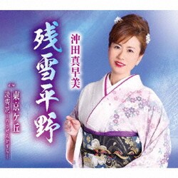 沖田真早美／残雪平野/東京ケ丘/凌霄花～のうぜんかずら～