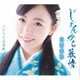 白雪未弥／じょんから慕情/どうだば津軽