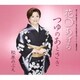 松原のぶえ／花〇あげる/つゆのあとさき