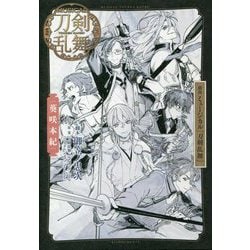 戯曲 ミュージカル『刀剣乱舞』―葵咲本紀 [単行本]