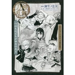 戯曲 ミュージカル『刀剣乱舞』―つはものどもがゆめのあと [単行本]
