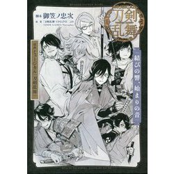 戯曲 ミュージカル『刀剣乱舞』―結びの響、始まりの音 [単行本]