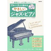 ブルースから始めるやさしいジャズ・ピアノ－基礎がしっかり身につく！ [単行本]