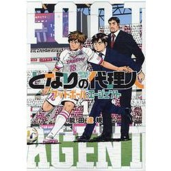 となりの代理人-フットボール・エージェント 1（ヒーローズコミックス） [コミック]