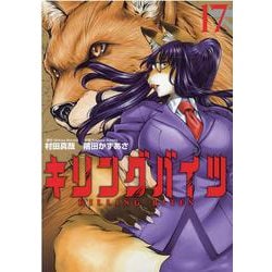 キリングバイツ 17（ヒーローズコミックス） [コミック]