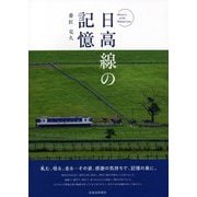 日高線の記憶 [単行本]