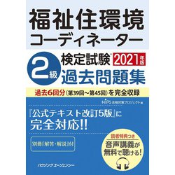 ヨドバシ.com - 福祉住環境コーディネーター検定試験2級過去問題集2021