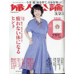 婦人公論 2021年 3/23号 [雑誌]