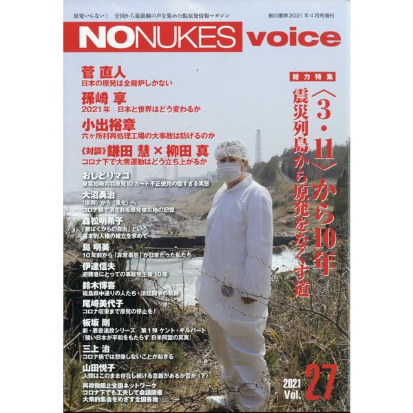 NONUKESvoice 2021年 04月号 [雑誌]