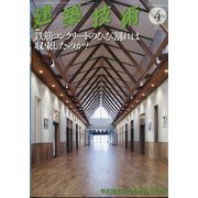 建築技術 2021年 04月号 [雑誌]