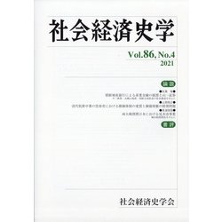 社会経済史学 2021年 02月号 [雑誌]