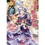 本気の悪役令嬢!(レジーナ文庫) [文庫]