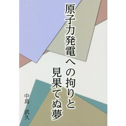 原子力発電への拘りと見果てぬ夢 [単行本]