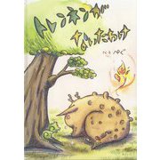 トレンネンがないたわけ(おでかけBOOK) [絵本]