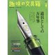 趣味の文具箱 2021年 04月号 [雑誌]