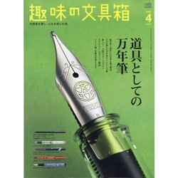 趣味の文具箱 2021年 04月号 [雑誌]