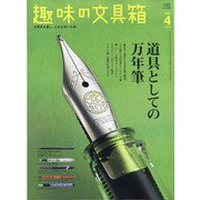 趣味の文具箱 2021年 04月号 [雑誌]