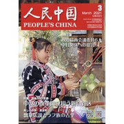 人民中国 2021年 03月号 [雑誌]