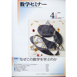 数学セミナー 2021年 04月号 [雑誌]