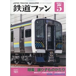 ヨドバシ.com - 鉄道ファン 2021年 05月号 [雑誌] 通販【全品無料配達】