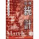 統計 2021年 03月号 [雑誌]