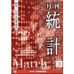 統計 2021年 03月号 [雑誌]