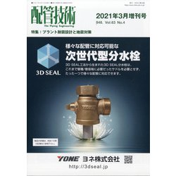 増刊配管技術 2021年 03月号 [雑誌]