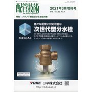 増刊配管技術 2021年 03月号 [雑誌]