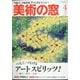 美術の窓 2021年 04月号 [雑誌]