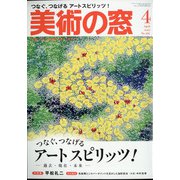美術の窓 2021年 04月号 [雑誌]