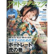 フォトテクニックデジタル 2021年 04月号 [雑誌]