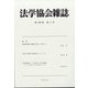 法学協会雑誌 2021年 02月号 [雑誌]