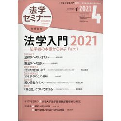 法学セミナー 2021年 04月号 [雑誌]