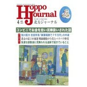 北方ジャーナル 2021年 04月号 [雑誌]